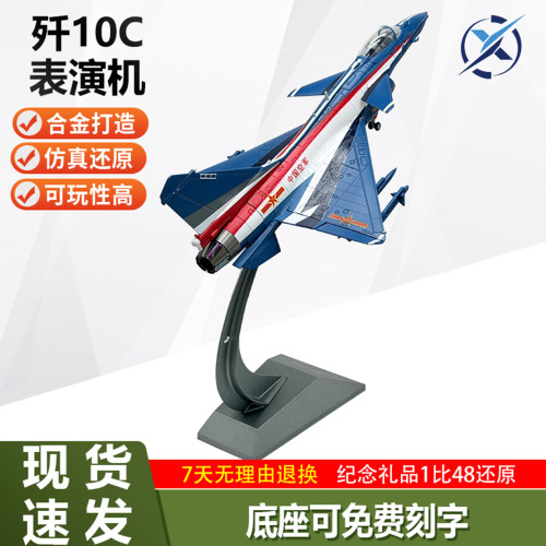 鑫忆148歼10C合金表演机模型