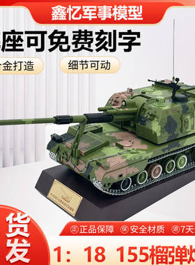 1：18PLZ05式155毫米自行加榴炮模型合金成品模型退伍纪念品摆件