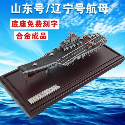 山东号航母辽宁号模型福建号航母