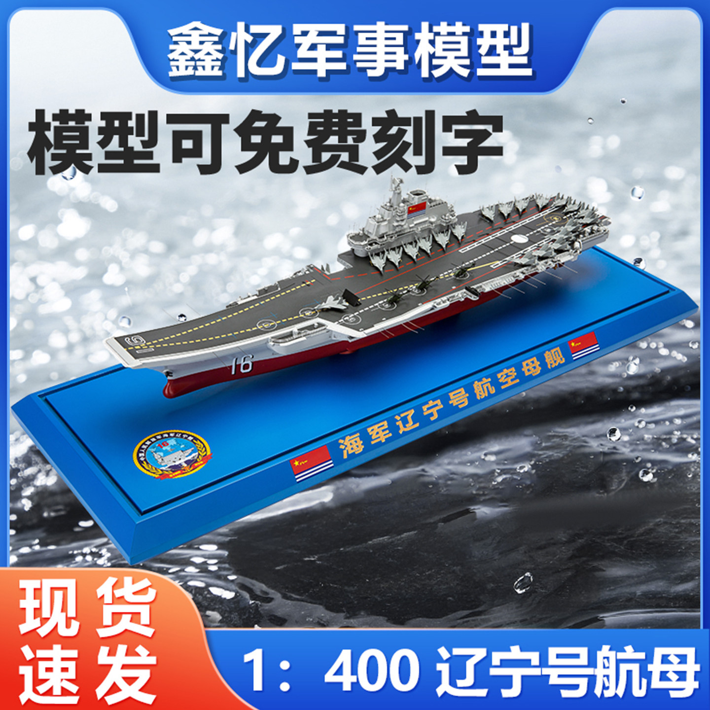 辽宁号山东号航母大比例模型