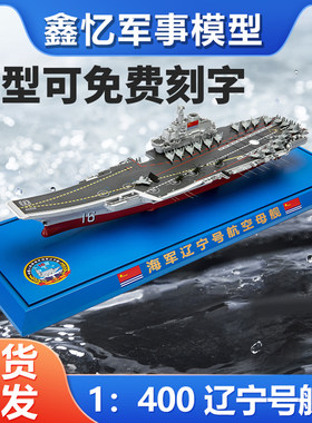 辽宁号山东号航母大比例模型
