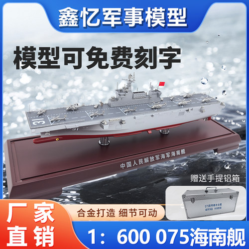 全金属成品模型075两栖攻击舰