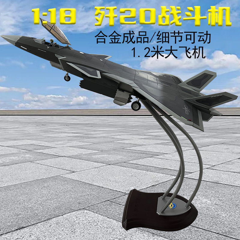 1.2米歼20战斗机合金成品模型