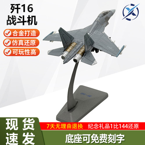 1144歼16合金仿真战斗机模型