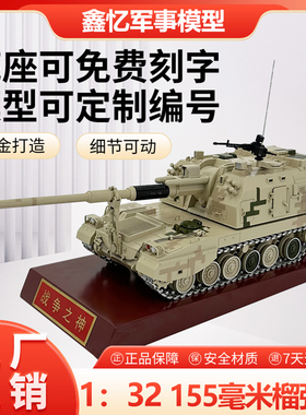 1比32PLZ05式155毫米自行榴弹炮火炮装甲车战车军事仿真静态模型