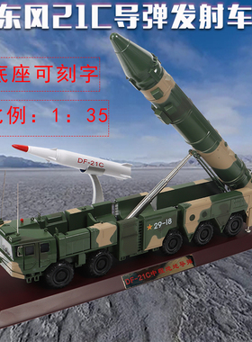 东风21C中程导弹发射车DF-21C模型合金仿真东风快递静态成品1比35