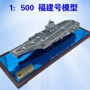 福建号航母模型003型航空母舰