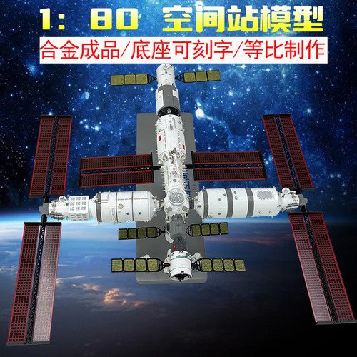 中国空间站合金成品细节可动