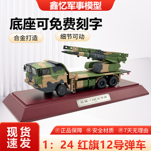 KS-1A凯山红旗12地对空防空导弹发射车1:24 HQ-12仿真静态模型