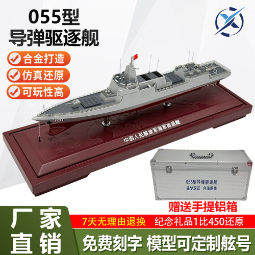 合金打造055大型驱逐舰仿真模型