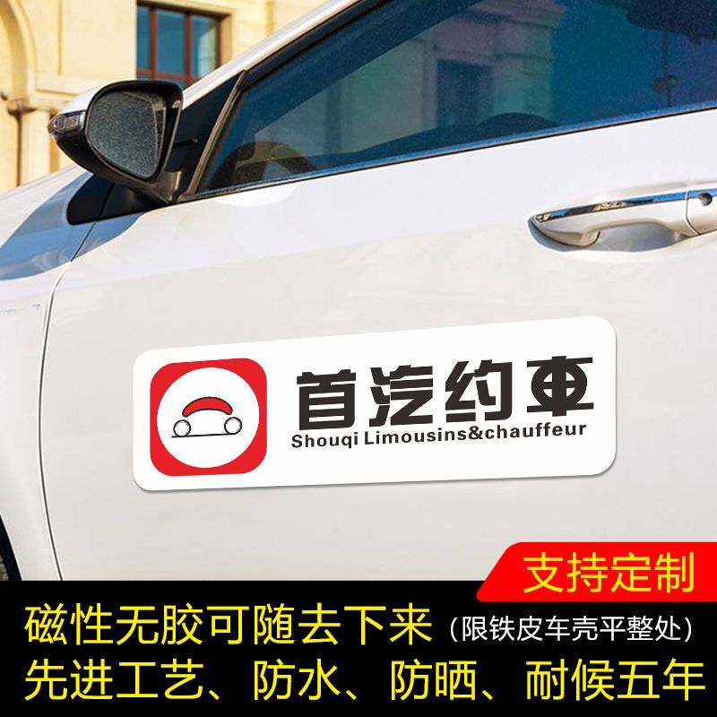首汽约车磁贴汽车防水广告车身两侧装饰定制反光贴车贴专用网约车
