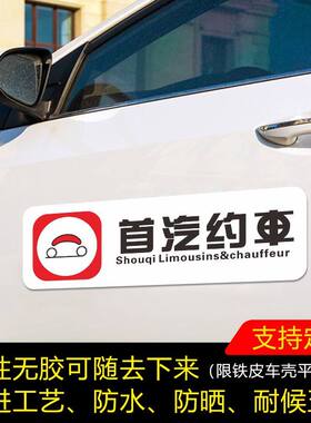 首汽约车磁贴汽车防水广告车身两侧装饰定制反光贴车贴专用网约车