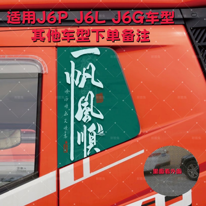 解放j6p货车卧铺侧窗贴画