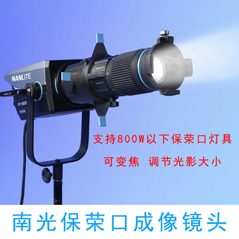 Nanlite南光保荣口可调焦成像镜头摄影控光造型聚光筒PJ-BM-25-45