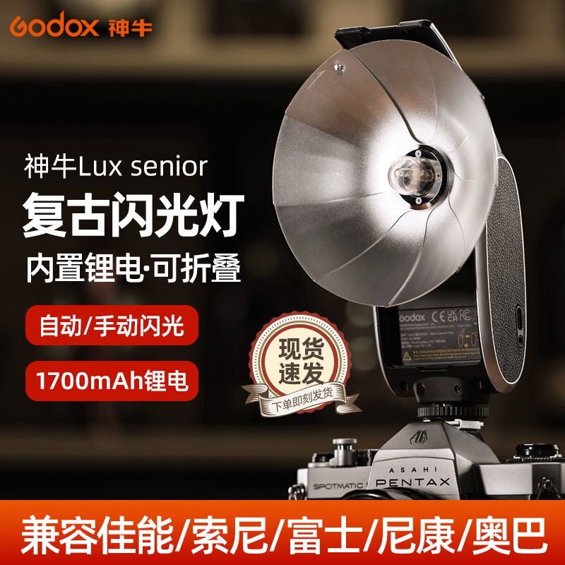 神牛Lux Senior复古闪光灯胶片数码相机通用外置机顶闪光灯热靴灯