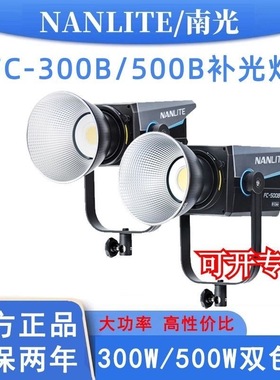 南光FC300B/500B双色温补光灯led摄影灯聚光灯视频拍摄直播柔光灯