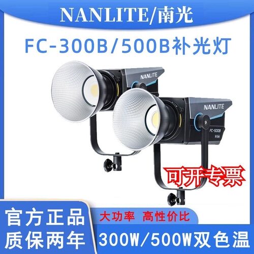 南光FC300B/500B双色温补光灯led摄影灯聚光灯视频拍摄直播柔光灯