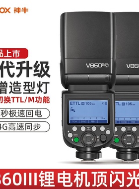 神牛v860III三代闪光灯佳能索尼富士单反微单相机热靴机顶闪光灯