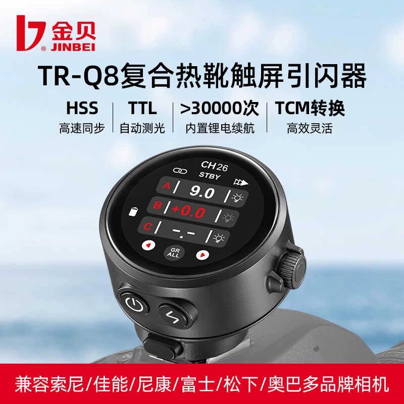 金贝TR-Q8复合热靴高速引闪器触屏TTL闪光灯无线触发器通用引闪器