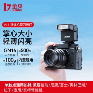 金贝hi4迷你机顶闪光灯富士索尼佳能尼康单反微单通用相机热靴灯