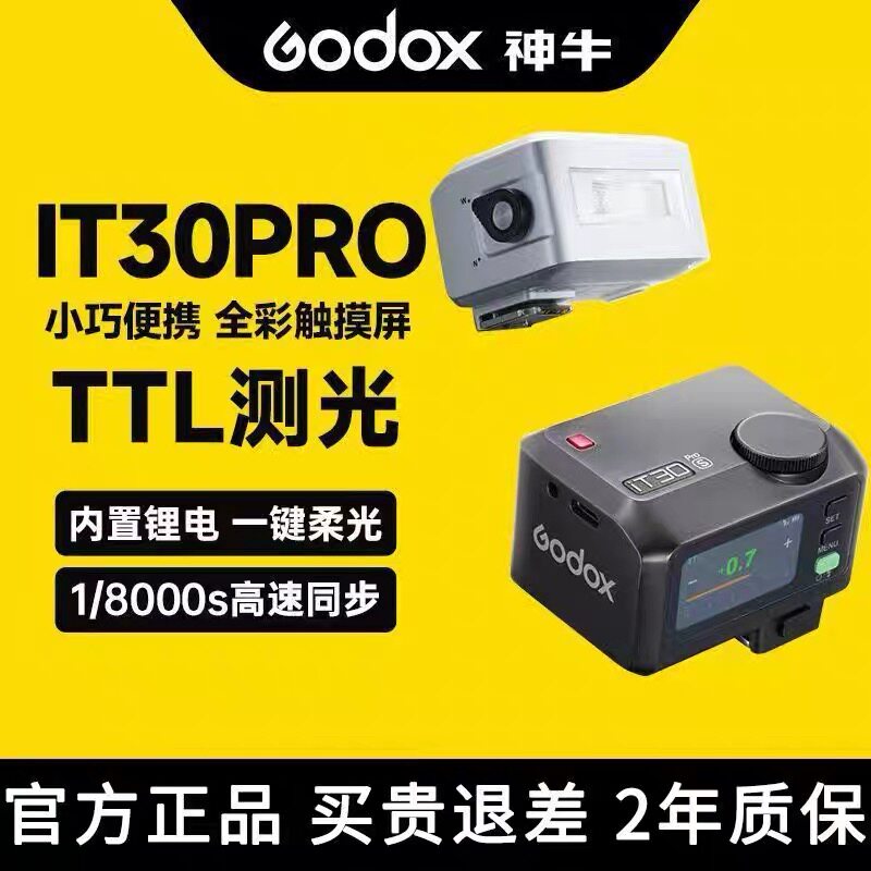神牛IT30pro自动TTL高速闪光灯索尼富士尼康佳能机顶热靴闪光灯图片
