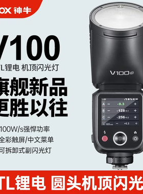 现货 神牛V100机顶闪光灯100W高速同步TTL相机热靴灯人像外拍灯