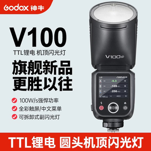 现货 神牛V100机顶闪光灯100W高速同步TTL相机热靴灯人像外拍灯