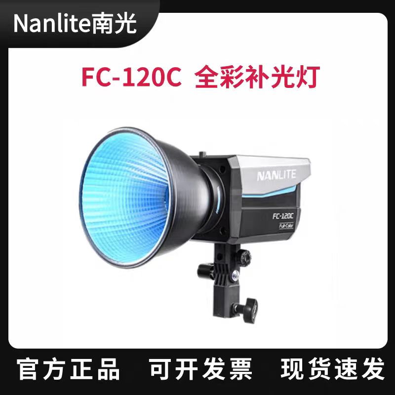nanlite南光FC-120C全彩rgb直播间常亮led补光灯摄影灯直播氛围灯