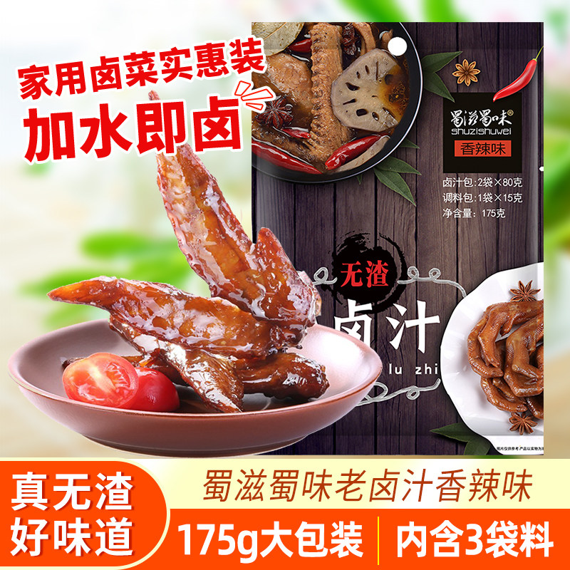 蜀滋蜀味香辣老卤汁175g四川卤料包配方家用卤肉调料包卤牛肉卤水