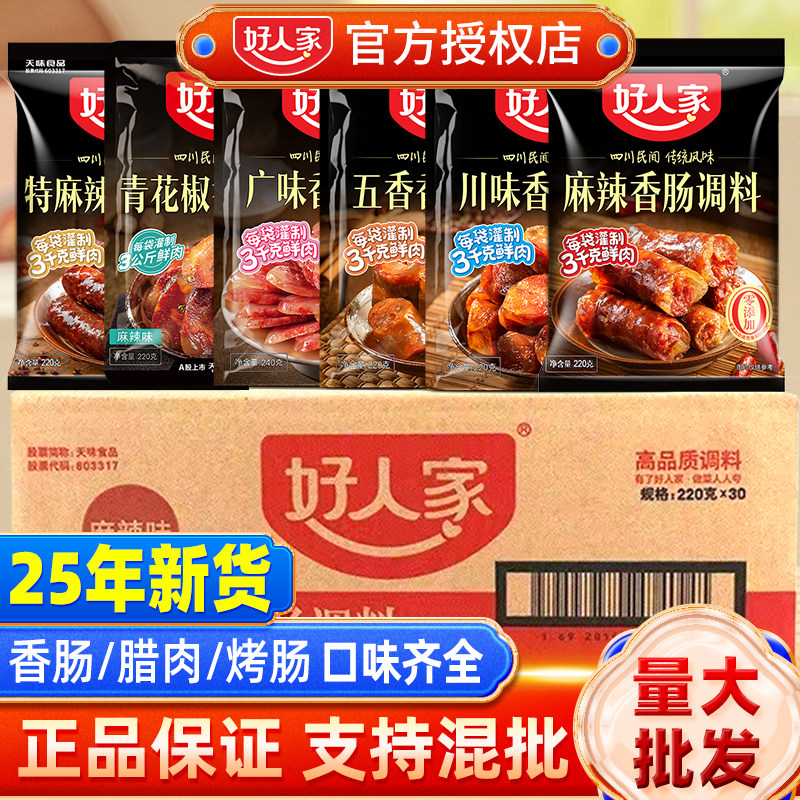 好人家麻辣香肠调料220g  商用整箱四川五香烟熏腊肠烤肠正品批发