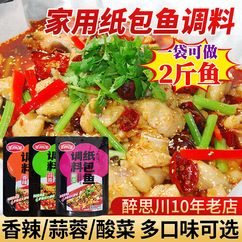 美尚美纸包鱼调料商用香辣蒜香纸上烤鱼调料烤鱼酱料烤鱼调料配方