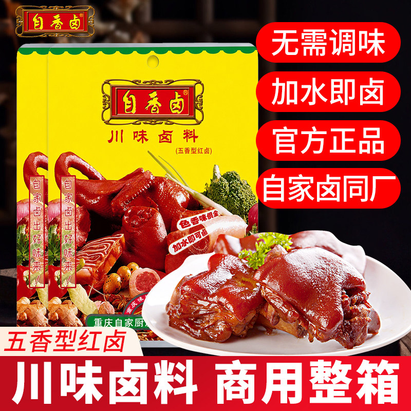 重庆自香卤川味卤料包五香红卤鸡鸭猪牛羊豆干家用商用整箱正品
