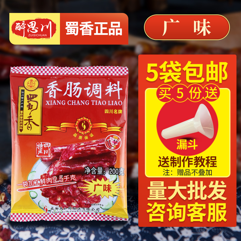 2018年9月新货 蜀香香肠调料广味200g 广东特产腊肠灌肠料脆皮肠