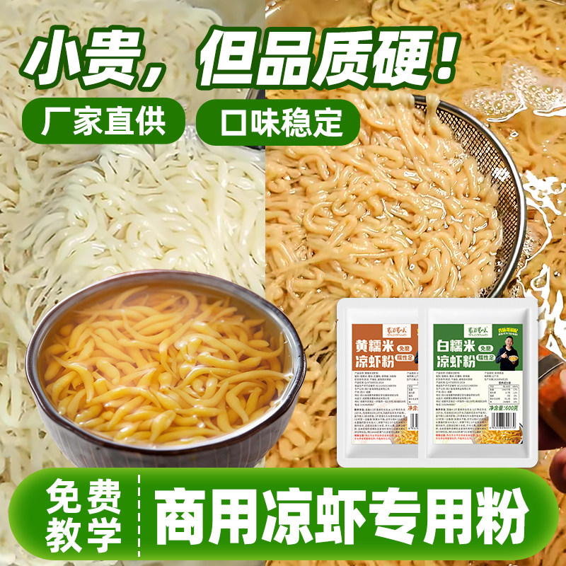 正宗四川凉糕凉虾专用粉商用摆摊糯米白黄凉虾米凉粉甜品小吃原料 - 实物图