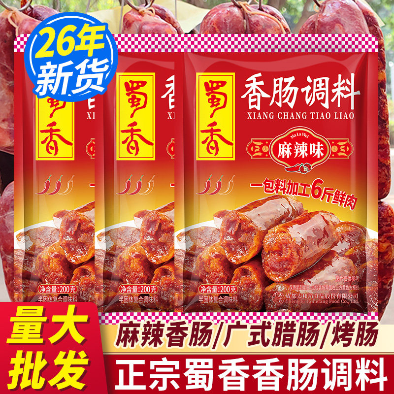 蜀香麻辣香肠调料新货 家用正宗四川灌腊肠腌料五香广味非旗舰店