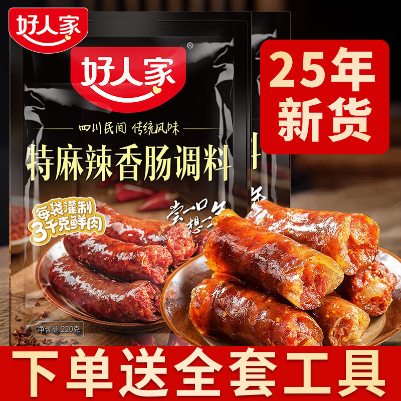 好人家特麻辣香肠调料220g  家用四川正宗五香腊肠烟熏肉家用腌料