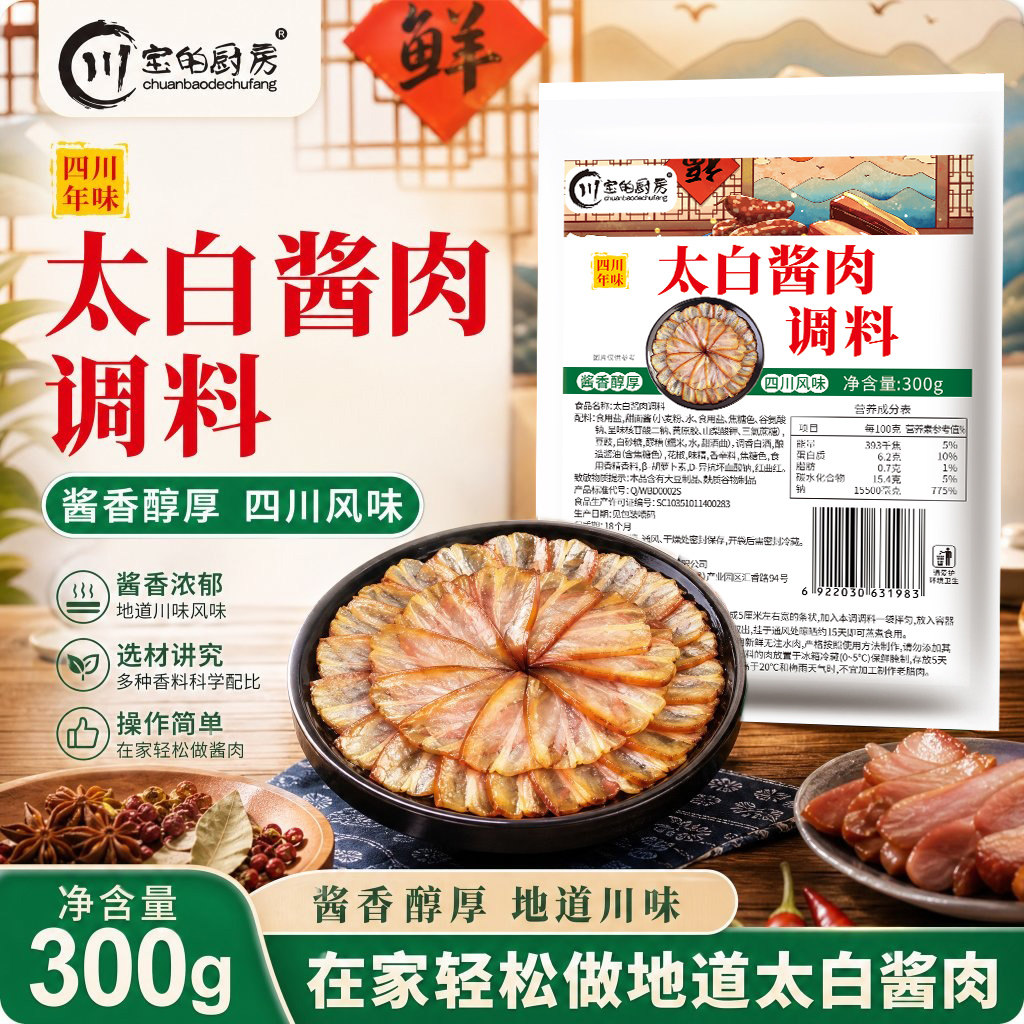 川宝的厨房太白酱肉调料包300g四川正宗家用自制老腊肉腌料酱料
