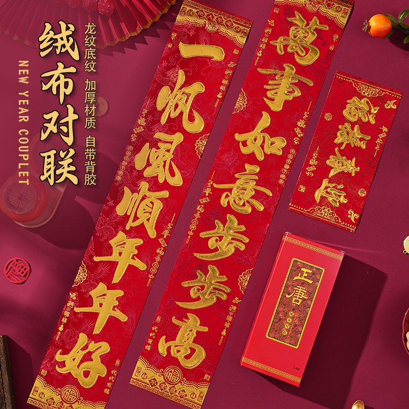 2026马年春节对联绒布自粘高端