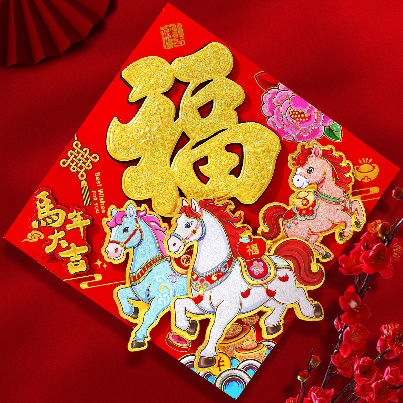 2026马年新款福字门贴新年植绒福字帖年画贴纸春节大门装饰用品,节庆用品/礼品,福字/窗花/窗贴,淘宝优惠券,粉丝福利购,淘宝优惠卷