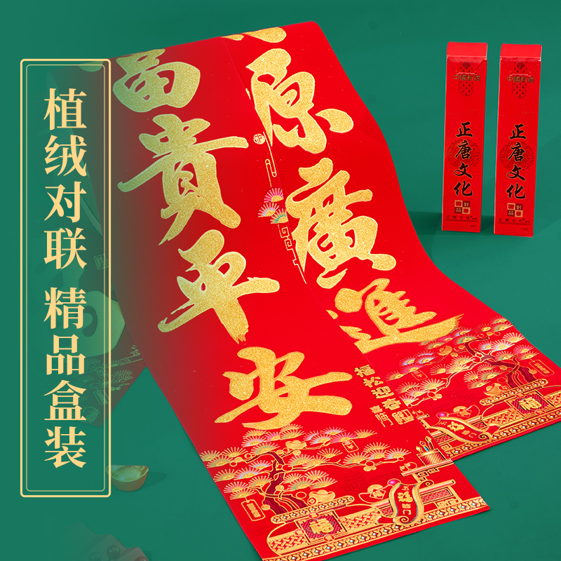正唐文化植绒春联对联金字金粉