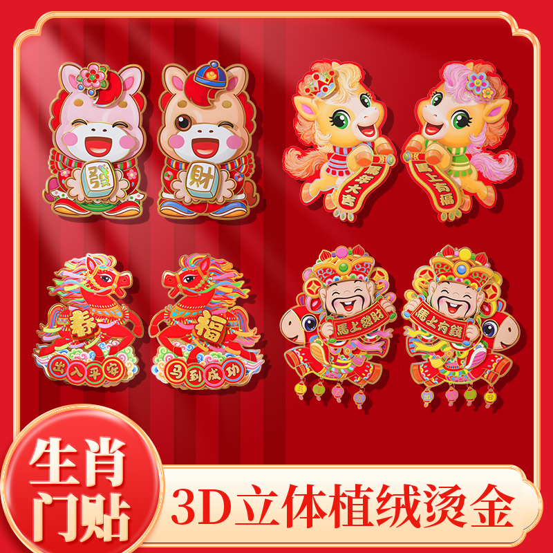 马年生肖门贴2026新款福字门贴