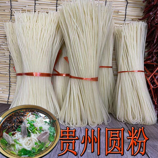 贵州特产纯大米干米粉圆粉粗粉细粉正宗牛羊肉粉丝米线螺丝粉条