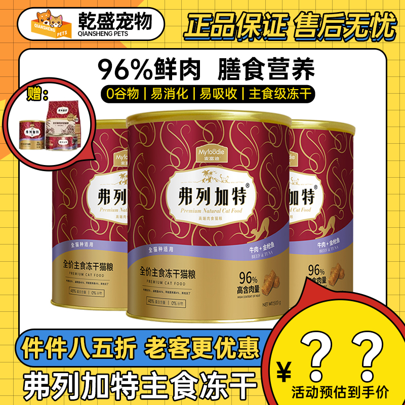 弗列加特主食冻干猫粮500g大桶