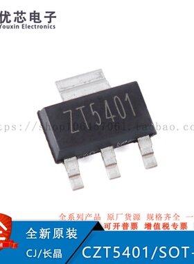 CZT5401 SOT-223 150V 600mA PNP晶体管三极管（5只）原装现货