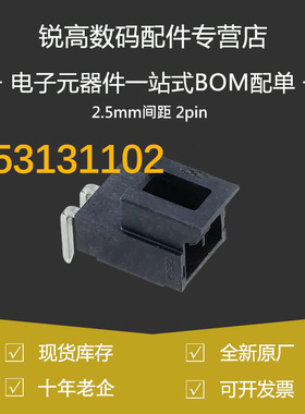 含税13% 105313-1102 1053131102 2.5mm间距 2pin molex连接器