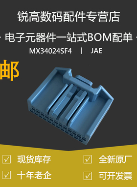 含税13% JAE航空电子 MX34024SF4 汽车线束连接器 24P蓝色母壳