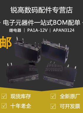 含税13% PA1A-12V PA1A-5V12V 24V APAN3105 AN3112 APAN3124 4脚