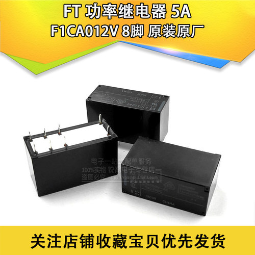 含税13% 功率继电器F1CA012V 8脚/5A/F1CA024V/F1CA005V F1CA006V