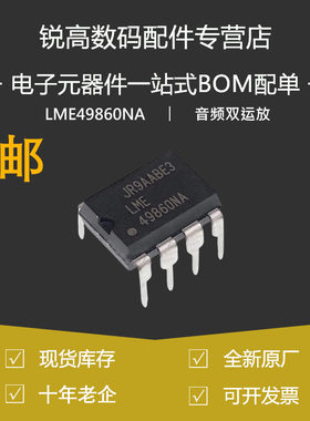 含税13% LME49860NA DIP-8 44V双路高性能高保真音频放大器芯片