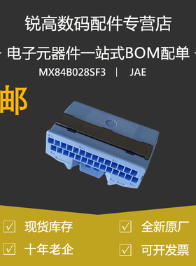 含税13% JAE原装MX84B028SF3汽车线束连接器28P蓝色护套胶壳 现货